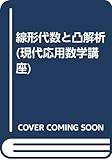 線形代数と凸解析 (現代応用数学講座 8)