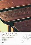 木琴デイズ 平岡養一「天衣無縫の音楽人生」