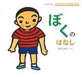 ぼくのはなし (おかあさんとみる性の本)