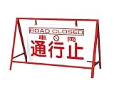 【ユニット】バリケード看板 車両通行止　[品番:386-25]