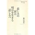 悲しみの涙は明日を生きる道しるべ－［絵本は人生に三度］手帖Ⅲ (絵本は人生に三度手帖 3)
