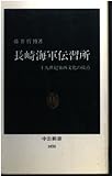 長崎海軍伝習所―十九世紀東西文化の接点 (中公新書)
