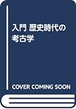 入門 歴史時代の考古学 入門 歴史時代の考古学