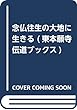 念仏往生の大地に生きる (東本願寺伝道ブックス)