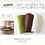 選べるカバーリング ミックスカラーソファベンチ リビングダイニングセット B-JOY ビージョイ 専用別売品(別売りベンチ用カバー) 2P[ブラウン]