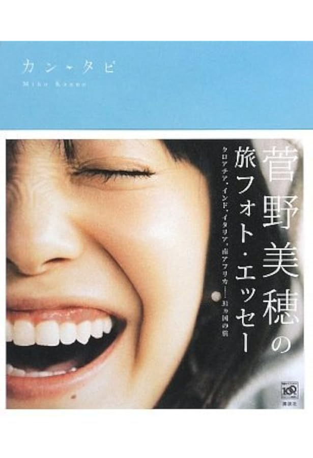 定本菅野美穂 | 菅野 美穂 |本 | 通販 | Amazon