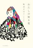 わたしの知る花 (単行本)