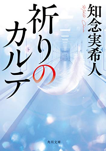 知念実希人:祈りのカルテ (角川文庫)