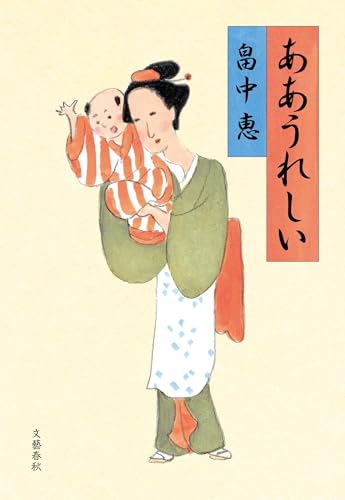 畠中恵:ああうれしい