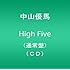 中山優馬「High Five(通常盤)」