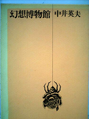 幻想博物館 (1972年)