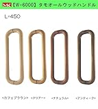 丸喜金属本社　ドアーハンドル　シリーズ　W-6000-450　カフェブラウン タモオールウッドハンドル　タモ材　L=450