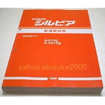 Amazon.co.jp: 整備要領書-S13シルビア-基本版 KS13 CA18 サービス 