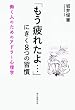「もう疲れたよ…」にきく8つの習慣 働く人のためのアドラー心理学