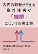 古代の叡智が伝える絶対確実な「結婚」についての考え方