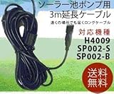 ソーラー 池ポンプ用 延長ケーブル 3M　H4009 FS-SP002-S FS-SP002-B　専用　TASTE-KBLD