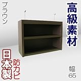 家具工場直販 デルナチュレ化粧合板仕様の高級本棚 上置き棚 （幅65/ブラウン） 日本製 コミックから百科事典まで 大容量 の 本棚 本箱 書棚 本収納 CDラック 家具ファクトリー (幅65cm上置棚, ブラウン【木目柄】)