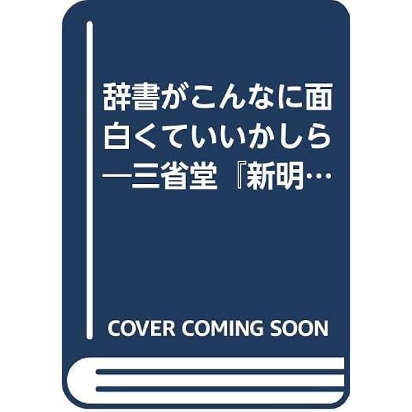 講談社「類語大辞典」の研究: 辞書がこんなに杜撰でいいかしら | 西山