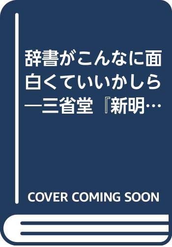 辞書がこんなに面白くていいかしら―三省堂『新明解国語辞典』主幹に宛