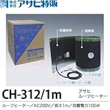 【アサヒ特販】アサヒルーフヒーターAC200V/1.0ｍ(消費電力105W)CH-312/1m
