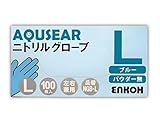 AQUSEAR　ニトリルグローブ　パウダー無　L　ブルー　NGB-L　1ケース2,000枚(100枚箱入×20箱)