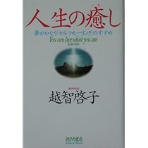 人生の癒し | 越智 啓子 |本 | 通販 | Amazon