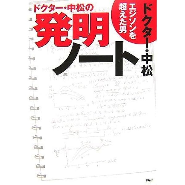 ドクター・中松の発明伝説: スリル・サスペンスとロマン | ドクター