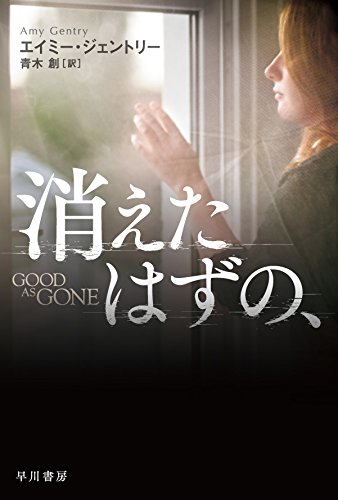 エイミー・ジェントリー:消えたはずの、 (ハヤカワ文庫 NV)