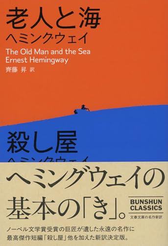 アーネスト・ヘミングウェイ:老人と海/殺し屋 (文春文庫)