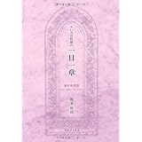 ちいろば牧師の一日一章 新約聖書篇