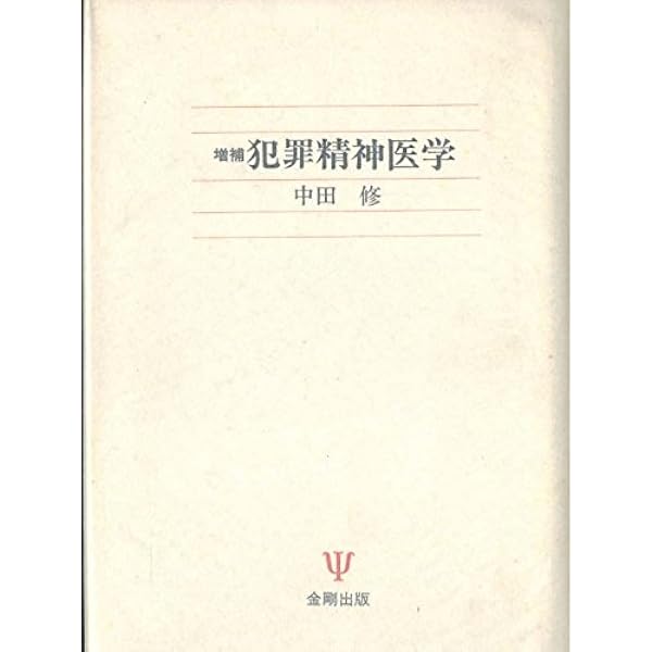 日本の精神鑑定 | 吉益 脩夫, 内村 祐之, 福島 章, 小木 貞孝, 中田 修