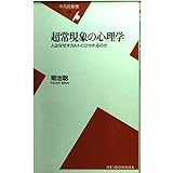 超常現象の心理学: 人はなぜオカルトにひかれるのか (平凡社新書 28)