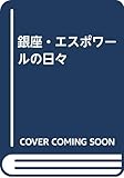 銀座・エスポワ-ルの日々