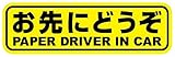 Sticker Shop Haru お先にどうぞ ペーパードライバー マグネット イエロー