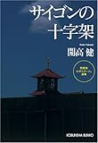 サイゴンの十字架―開高健ルポルタージュ選集