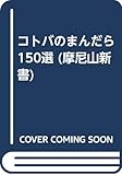 コトバのまんだら―150選 (摩尼山新書)