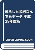 暮らしと金融なんでもデータ 平成29年度版