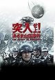 突入せよ! 「あさま山荘」事件 [DVD]