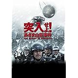 突入せよ! 「あさま山荘」事件 [DVD]