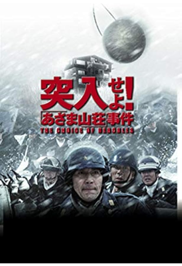 連合赤軍あさま山荘事件 | 佐々 淳行 |本 | 通販 | Amazon