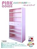 書棚 本棚 タンス 幅75cm 日本製 完成品 カラー ピンク