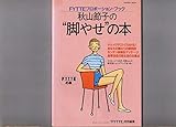 秋山節子の"脚やせ"の本: FYTTEの本 (Gakken Mook FYTTEの本 FYTTEプロポーション・ブツ)