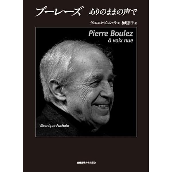 ブ-レ-ズは語る: 身振りのエクリチュ-ル | ピエール ブーレーズ