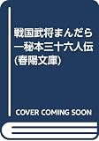 戦国武将まんだら: 秘本三十六人伝 (春陽文庫 A 61-36)