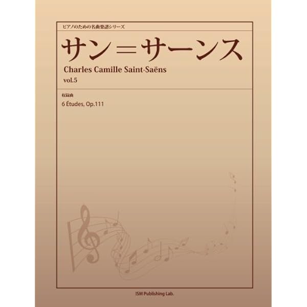 旧版）サン=サーンス集 (世界音楽全集ピアノ篇) | シャルル・カミユ