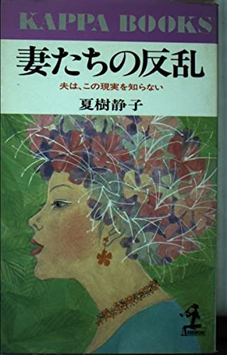 夏樹静子:妻たちの反乱―夫は、この現実を知らない (カッパ・ブックス)