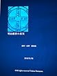 明治維新の真実