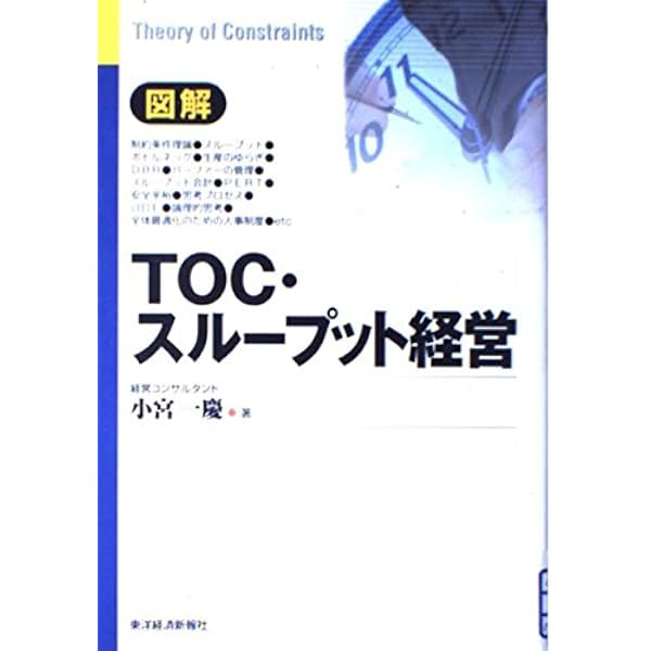 ゴールドラット博士の論理思考プロセス: TOCで最強の会社を創り出せ