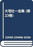 大宅壮一全集 (第23巻)