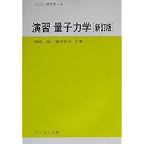 演習量子力学 (セミナーライブラリ物理学 4) | 岡崎 誠, 藤原 毅夫 |本